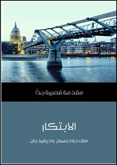 كتاب الإبتكار – مقدمة قصيرة جدا – مارك دودجسون