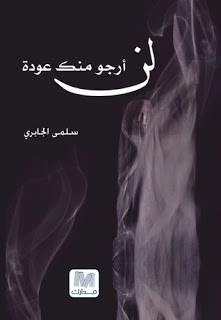 كتاب لن أرجو منك عودة – سلمي الجابري