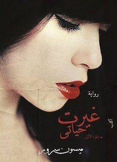 رواية غيرت حياتي – ميسون سرور