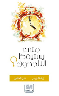 كتاب متي يستيقظ الناجحون – علي الحكمي