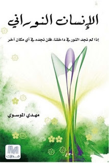 كتاب الإنسان النوراني – مهدي الموسوي