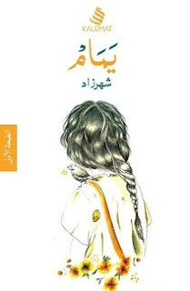 كتاب يمام – شهرزاد