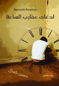 كتاب لدغات عقارب الساعة – حسن كمال