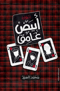 ديوان أبيض غامق – محمد السيد