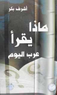 كتاب ماذا يقرأ عرب اليوم – أشرف بكر
