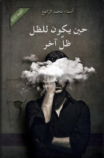 رواية حين يكون للظل ظل آخر – أسماء الراجح
