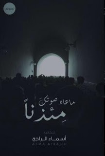 كتاب ما عاد صوتك مئذنا – أسماء الراجح