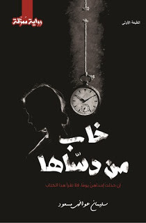 رواية خاب من دساها – سليمان مسعود