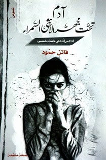 رواية آدم تحت مجهر الأنثي السمراء – فاتن حمود