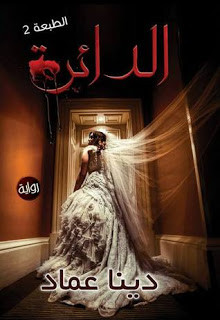 رواية الدائرة – دينا عماد