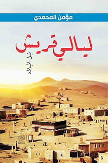 كتاب ليالي قريش – مؤمن المحمدي