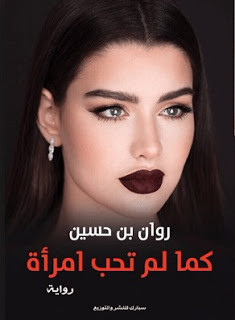 رواية كما لم تحب امرأة – روان بن حسين