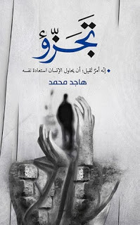 كتاب تجزؤ – هاجد محمد