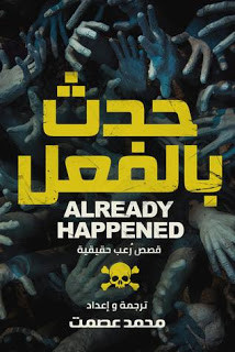 كتاب حدث بالفعل – محمد عصمت