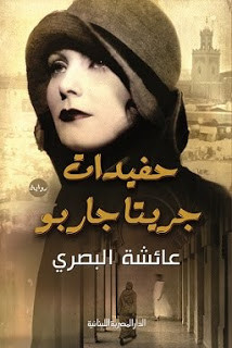 رواية حفيدات جريتا جاربو – عائشة البصري