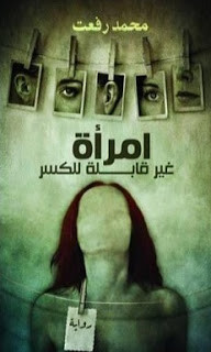 رواية امرأة غير قابلة للكسر – محمد رفعت