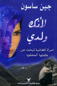 رواية لأنك ولدي – جين ساسون