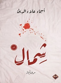 رواية شمال – أسماء علاء الدين
