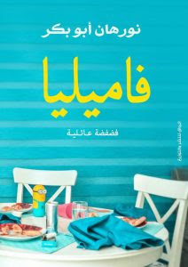 كتاب فاميليا – نورهان أبو بكر