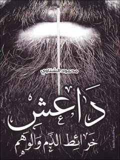 كتاب داعش : خرائط الدم و الوهم – محمود الشناوي