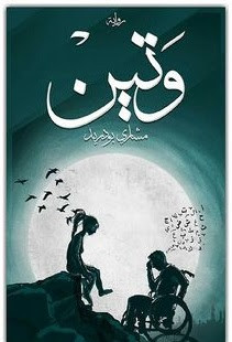 رواية وتين – مشاري بودريد