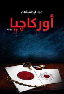 رواية أوركاجيا – عبدالرحمن شاكر