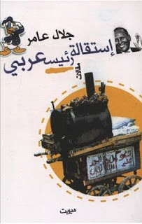 كتاب إستقالة رئيس عربي – جلال عامر