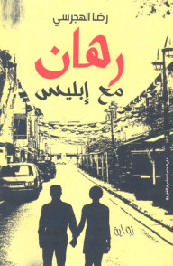 رواية رهان مع ابليس – رضا الهجرسي
