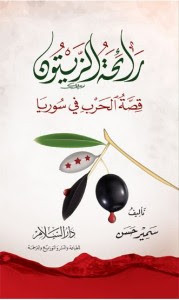 كتاب رائحة الزيتون : قصة الحرب في سوريا – سمير حسن