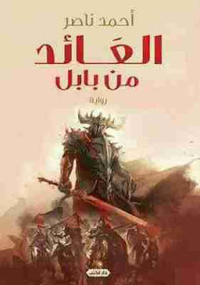 رواية العائد من بابل – أحمد ناصر