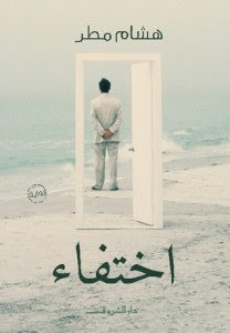رواية اختفاء – هشام مطر