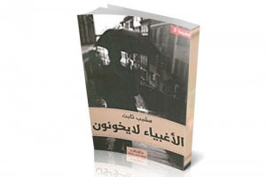 كتاب الأغبياء لا يخونون – مشبب ثابت