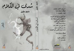 ديوان سدي في الكلام – ماجد مقبل