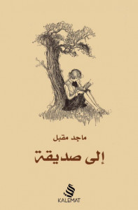 كتاب إلي صديقة – ماجد مقبل