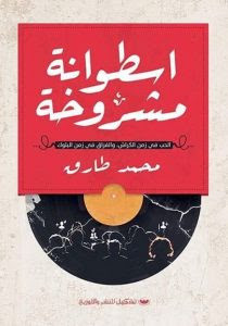 كتاب اسطوانة مشروخة – محمد طارق