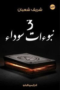 رواية 3 نبؤات سوداء – شريف شعبان
