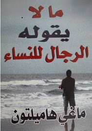 كتاب ما لا يقوله الرجال للنساء – ماغي هاميلتون