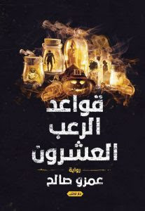 رواية قواعد الرعب العشرون – عمرو صالح