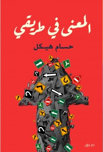 كتاب المعني في طريقي – حسام هيكل