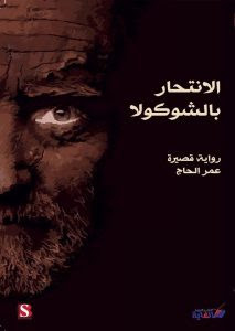 رواية الإنتحار بالشوكولا – عمر الحاج