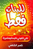 كتاب للبنات فقط – لكي تكوني ناجحة و متميزة – ناصر الشافعي