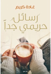 كتاب رسائل حريمي جدا – غادة كريم