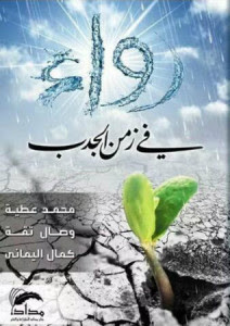 كتاب رواء في زمن الجدب – وصال تقه