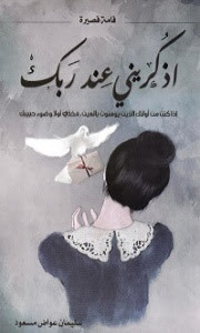 كتاب اذكريني عند ربك – سليمان عواض مسعود