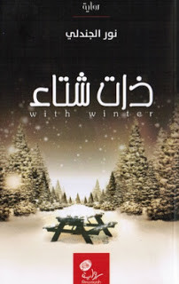 رواية ذات شتاء – نور الجندلي