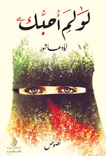 كتاب لو لم أحبك – إياد عاشور