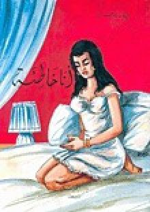 رواية أنا خاطئة – بيار روفايل