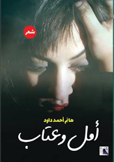 كتاب أمل و عتاب – هانم أحمد داود