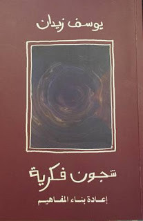 كتاب شجون فكرية : إعادة بناء المفاهيم – يوسف زيدان