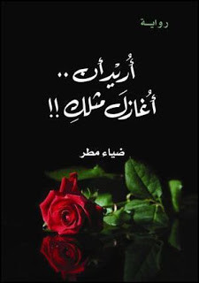 رواية أريد أن أغازل مثلك – ضياء مطر